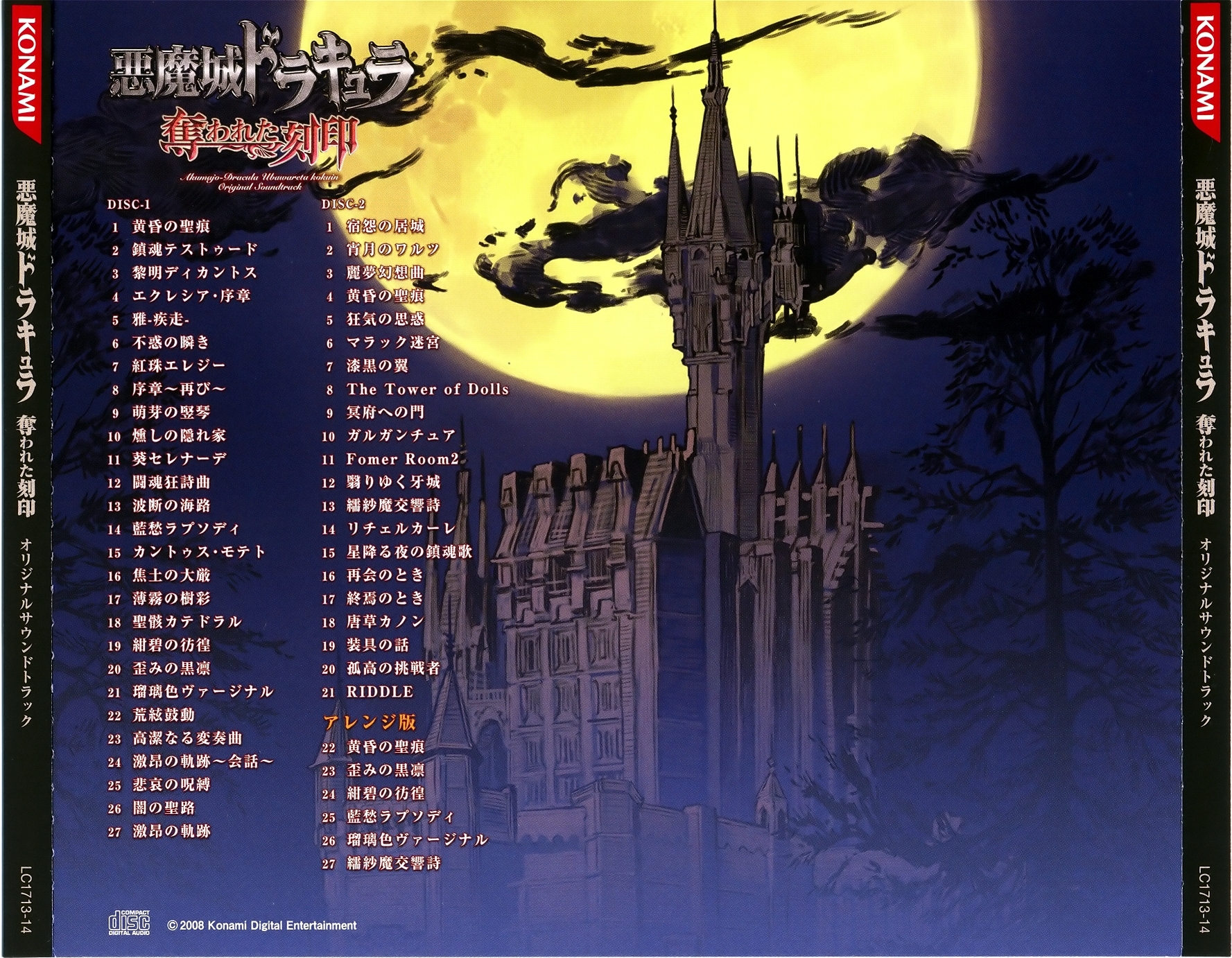 Akumajo-Dracula Ubawareta kokuin Original Soundtrack (2008